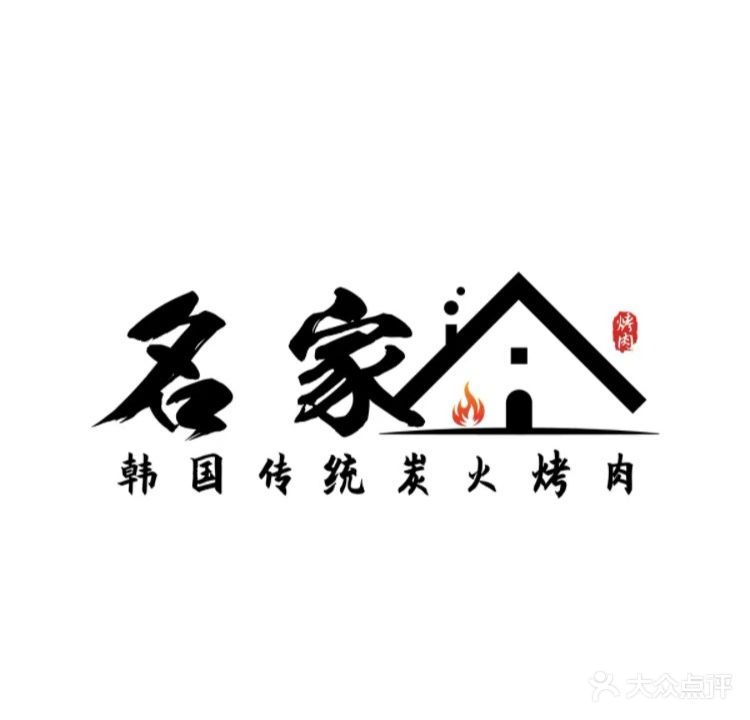 名家新派融合烤肉·韩式自助烤肉(横琴励骏广场店)