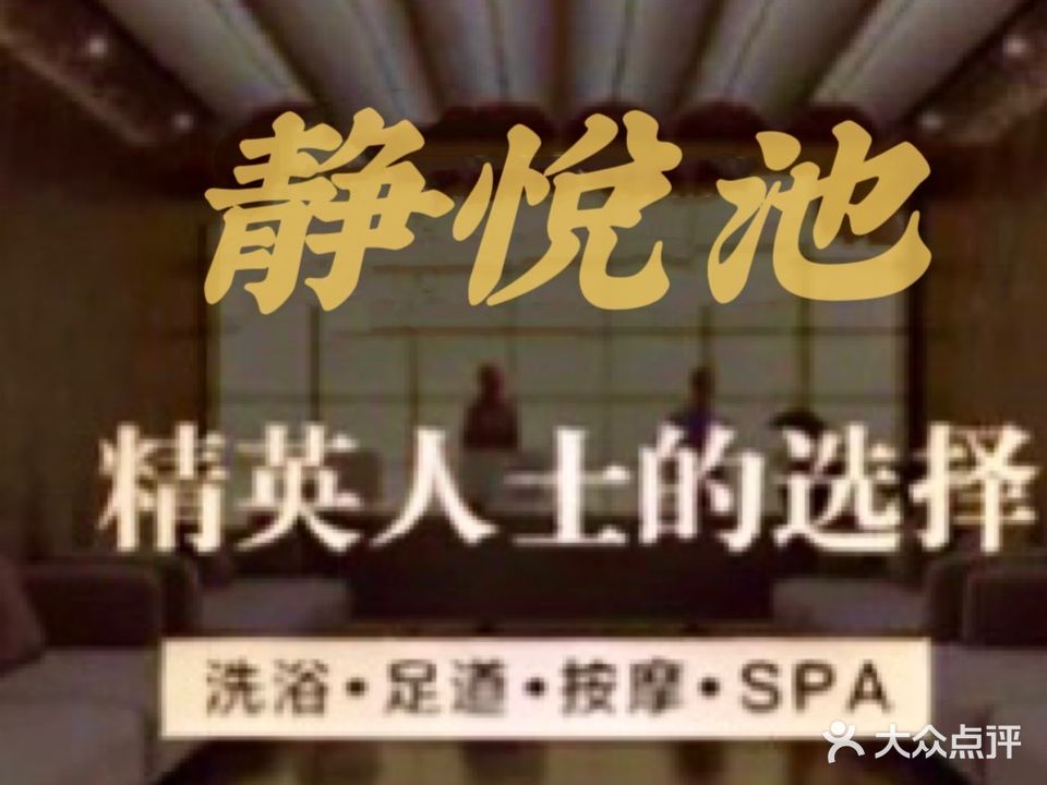静悦池足疗·SPA
