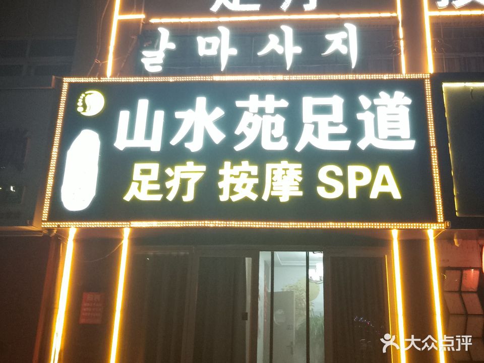 山水苑足道影院足足疗(华夏大厦店)