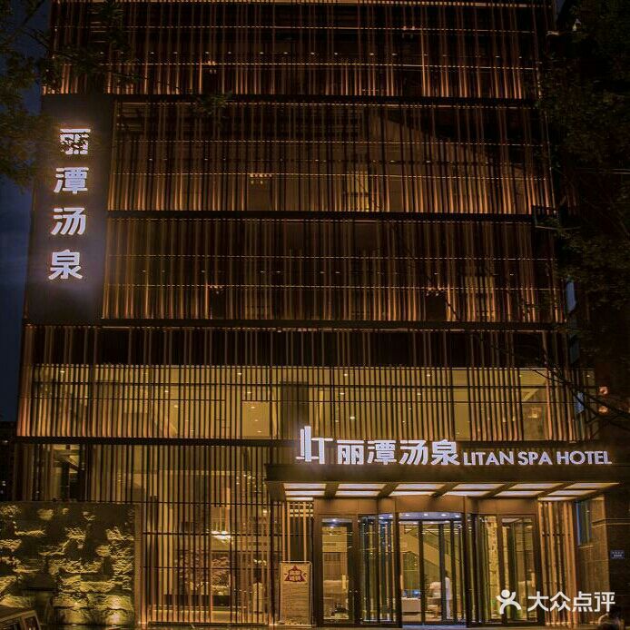 丽潭汤泉