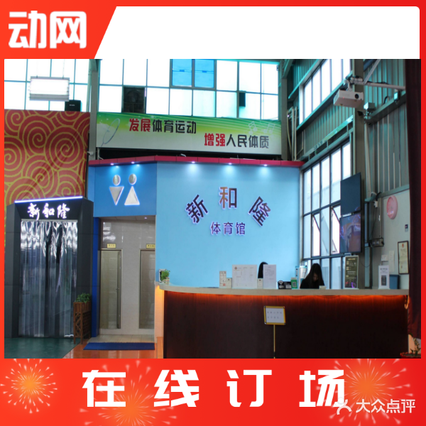新和隆运动中心·羽毛球馆