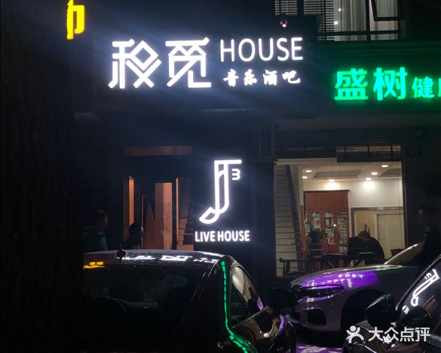 积觅音乐酒吧(安吉店)