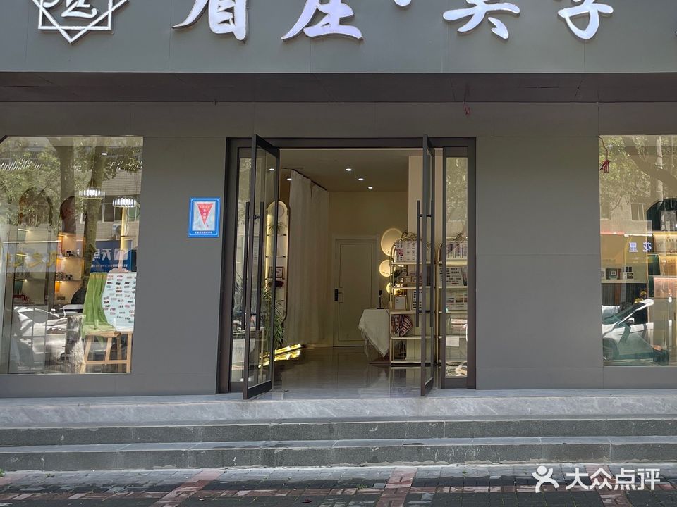 眉庄美学