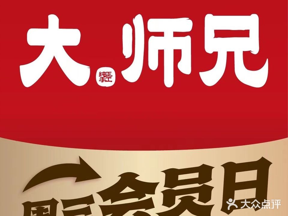 大师兄(壹悦城店)