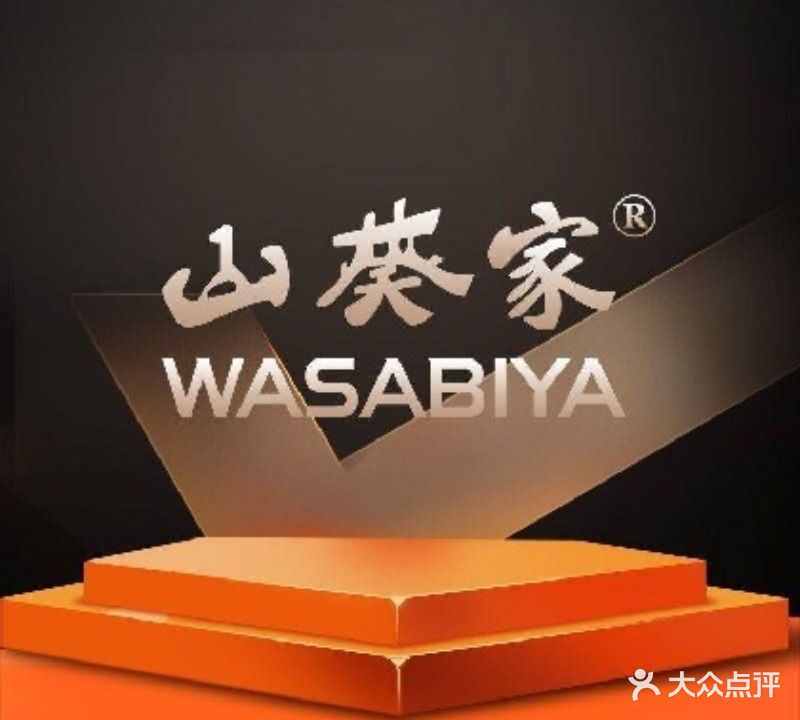 山蔡家·创意料理(赛格店)