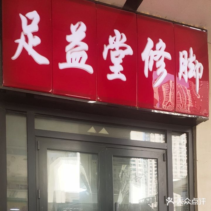 足益修脚堂(万达店)