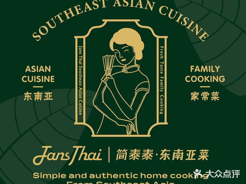 Jans Thai简泰泰·东南亚菜(东城十三碗店)
