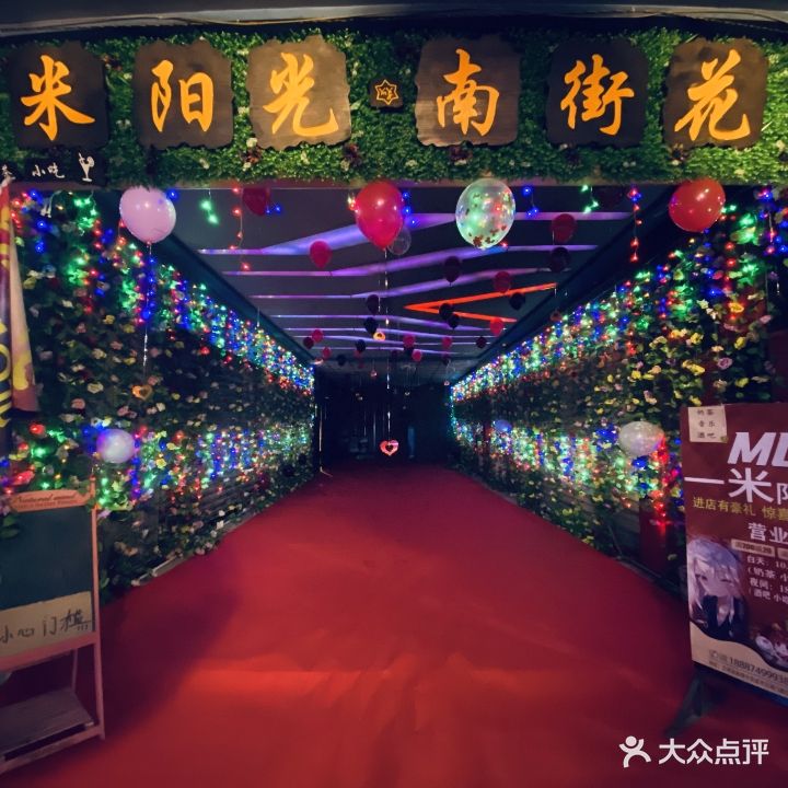 壹米阳光南街花坊酒吧(鑫汇广场店)