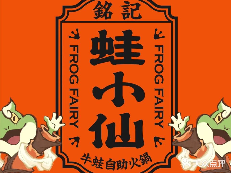 铭记蛙小仙·鱼蛙火锅自助(凯翔店)
