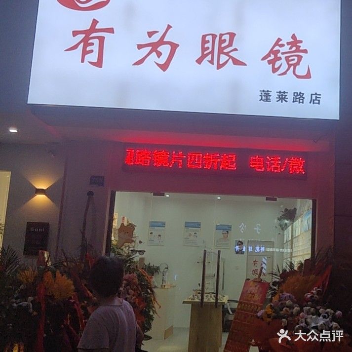 有为眼镜(蓬莱路店)