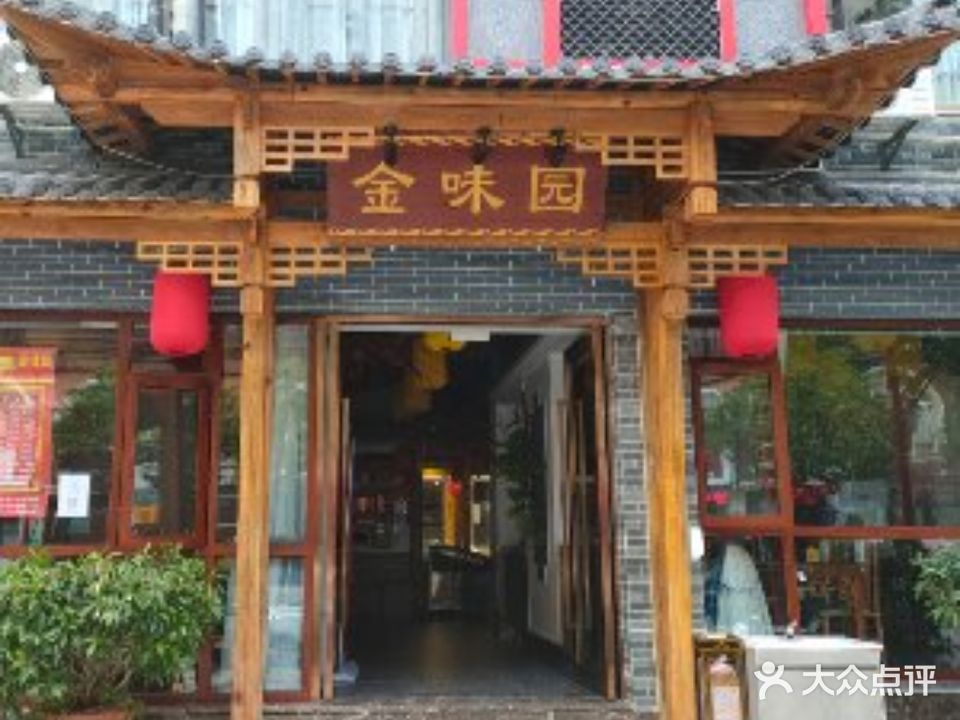 金味园(丰胜路店)