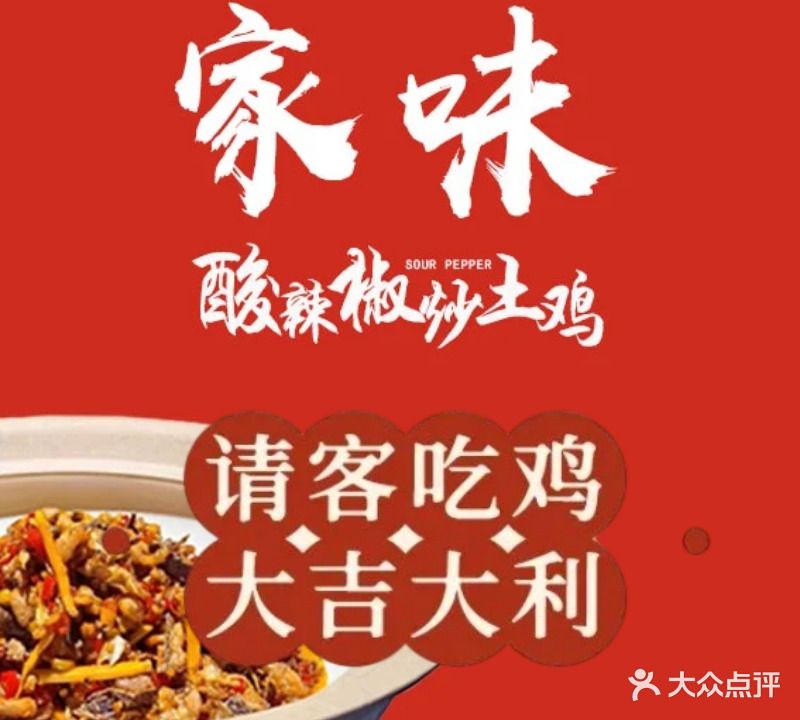 家味酸道辣椒炒鸡(芦淞店)
