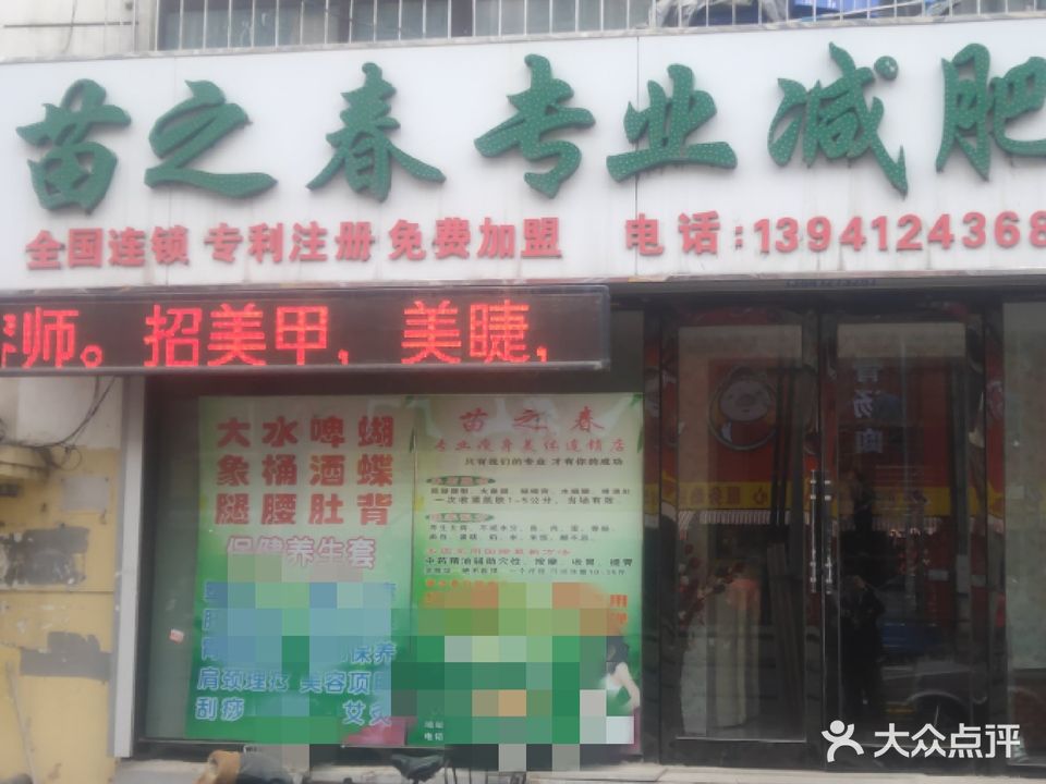 苗之春专业减肥