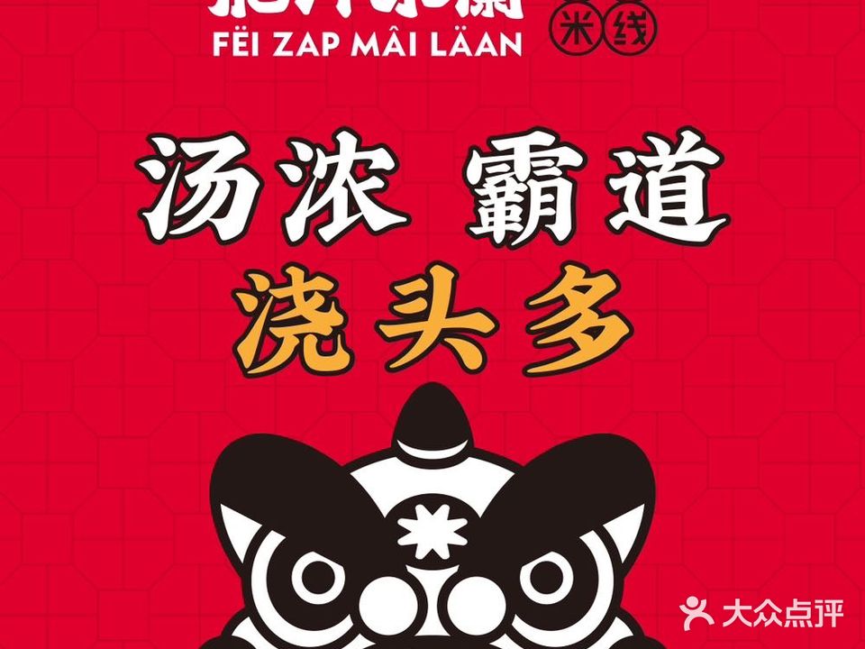 鲍汁米兰香港米线(天钥桥路店)