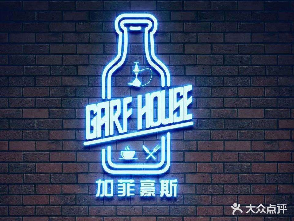 加菲豪斯酒吧