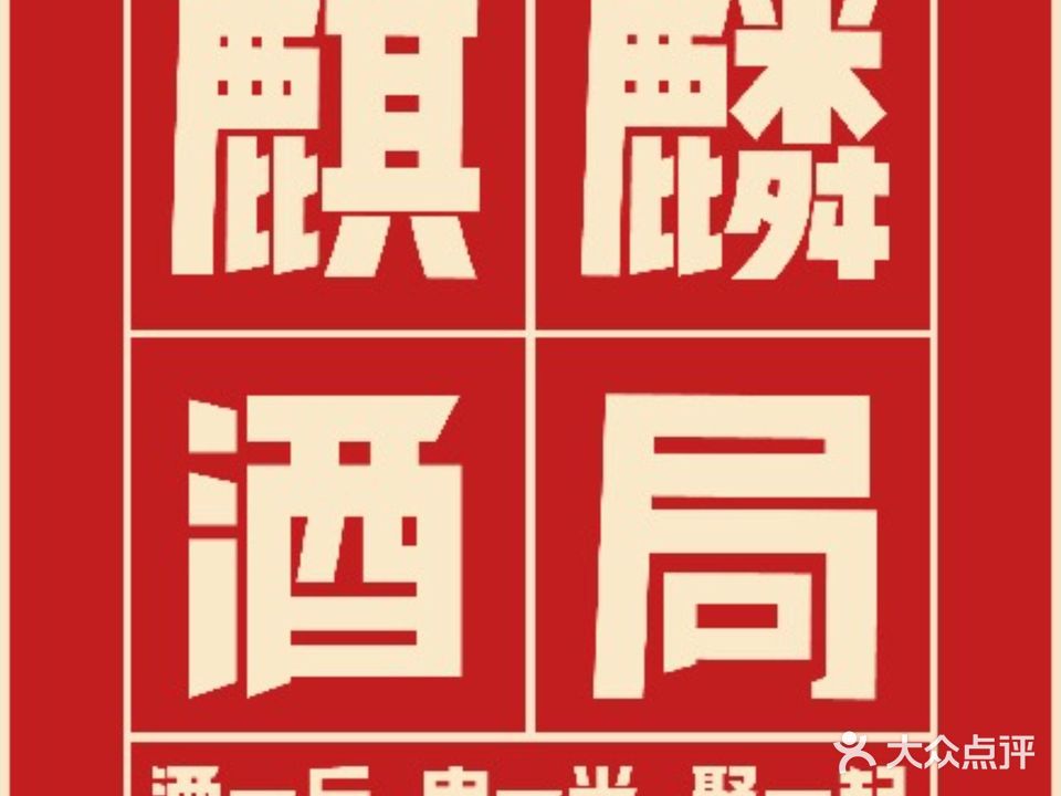 麒麟酒局·江湖川菜·万州烤鱼·啤酒烧烤(湖城店)