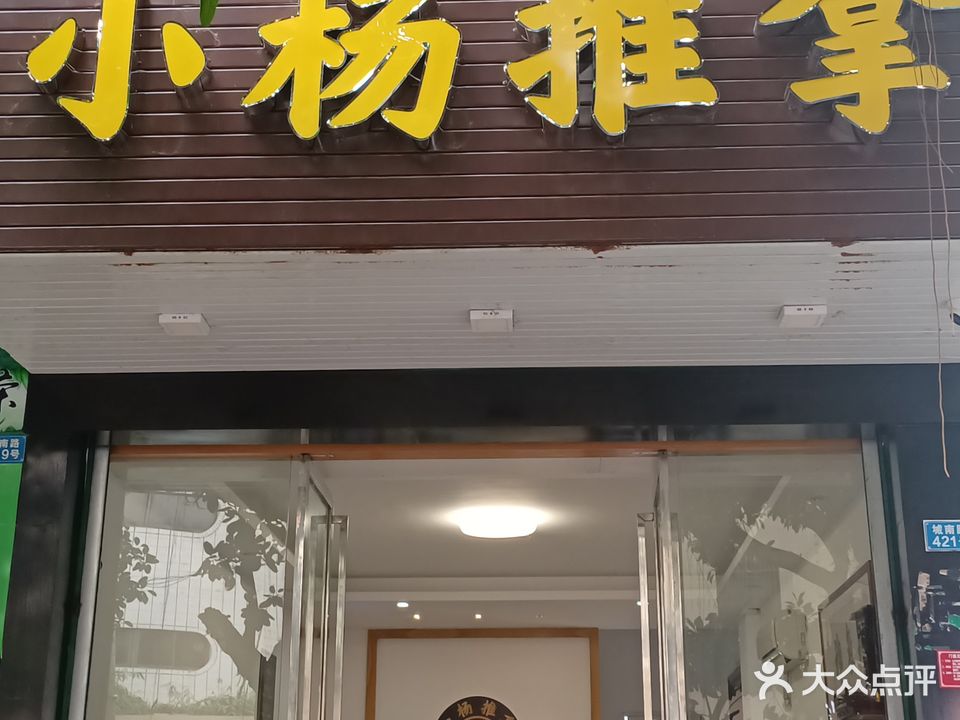 小杨推拿(城南路店)