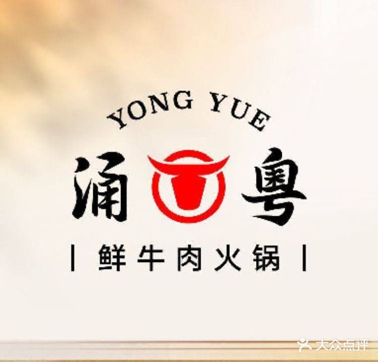 涌粤鲜牛肉火锅·潮汕小馆(文化广场店)