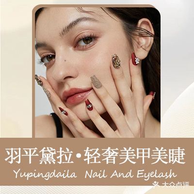 羽平黛拉·轻奢美甲美睫(虹口店)