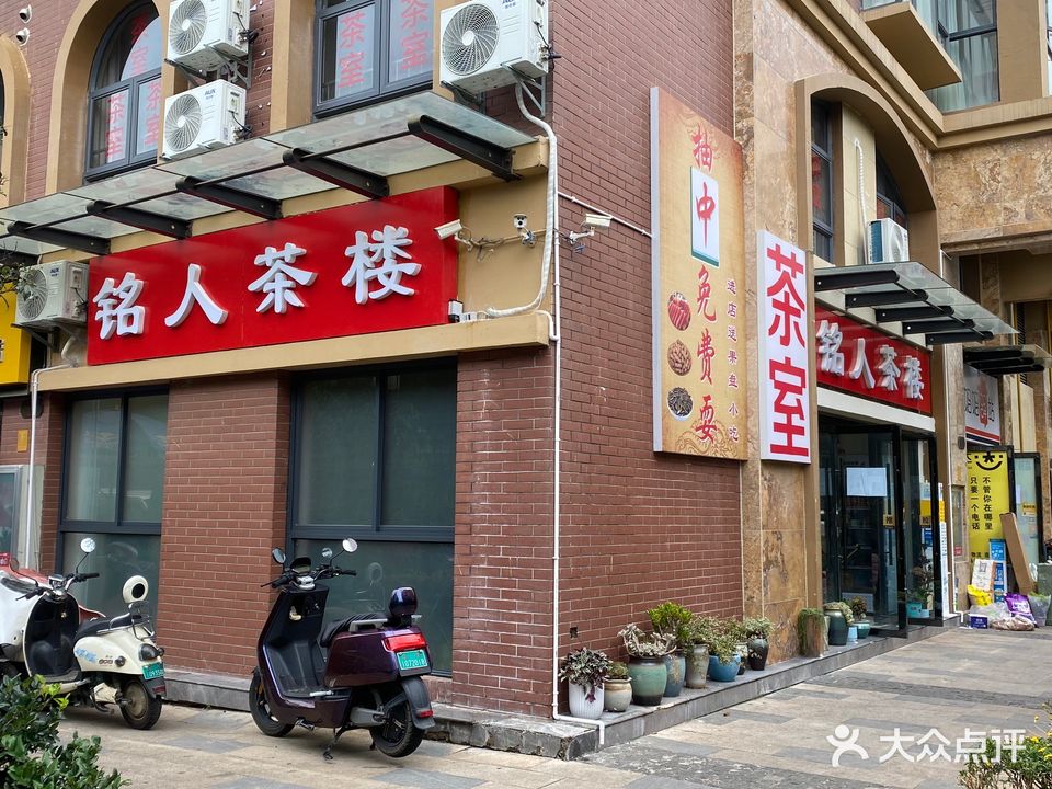 铭人茶楼(万宏国际店)