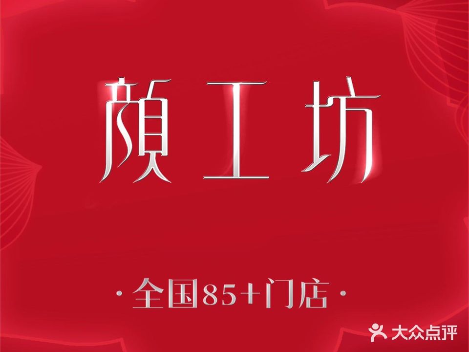 颜工坊女性养护中心(东盟盛天地店)