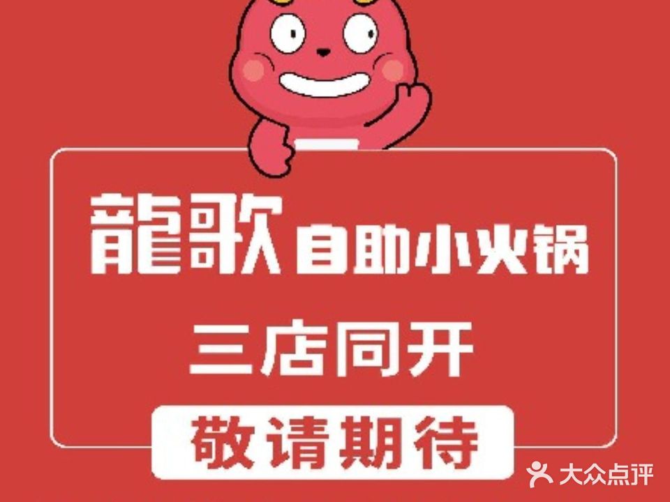 龍歌自主小火锅(城阳世茂店)