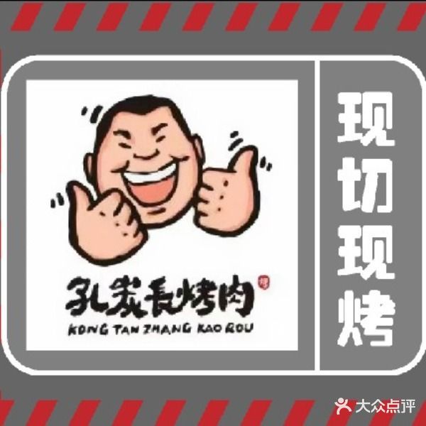 孔炭长烤肉(裕泽小区店)