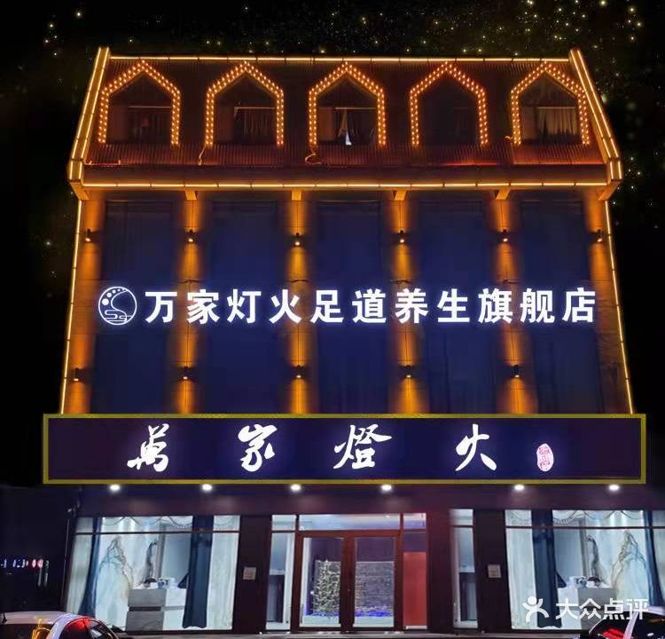 万家灯火足道养生旗舰店