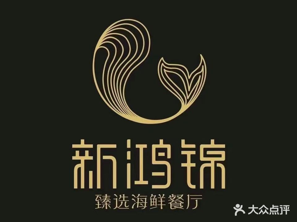 鑫鸿锦海鲜·名厨家宴(彦成鲤店)