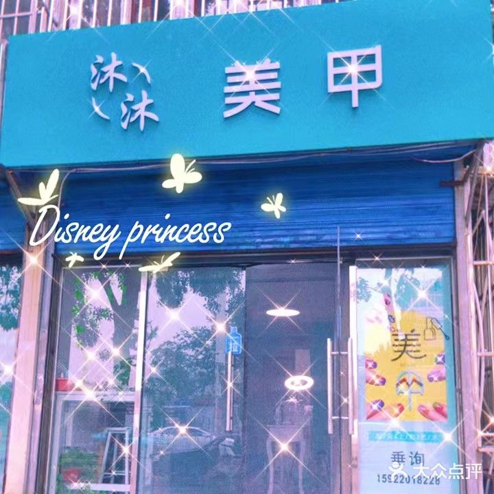 沐沐美甲