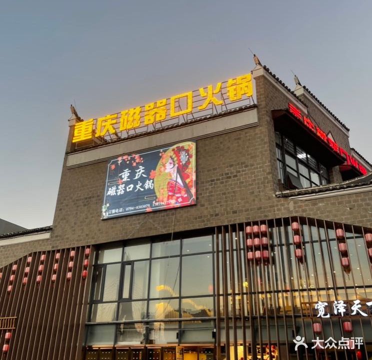 重庆磁器口火锅(文昌里历史文化街区店)