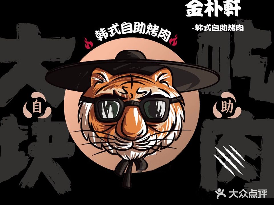 金朴轩(首山路店)