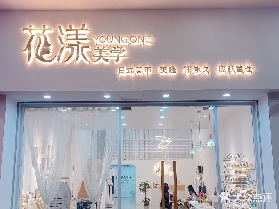 花漾美学美甲美睫(人民广场店)
