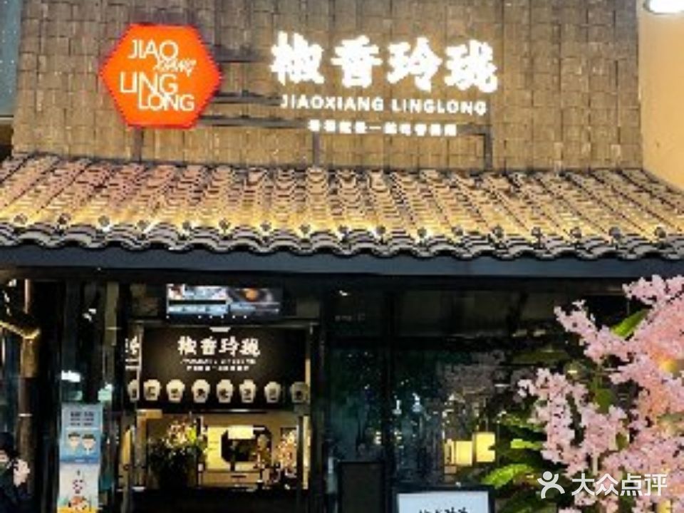 椒香玲珑(砂之船店)