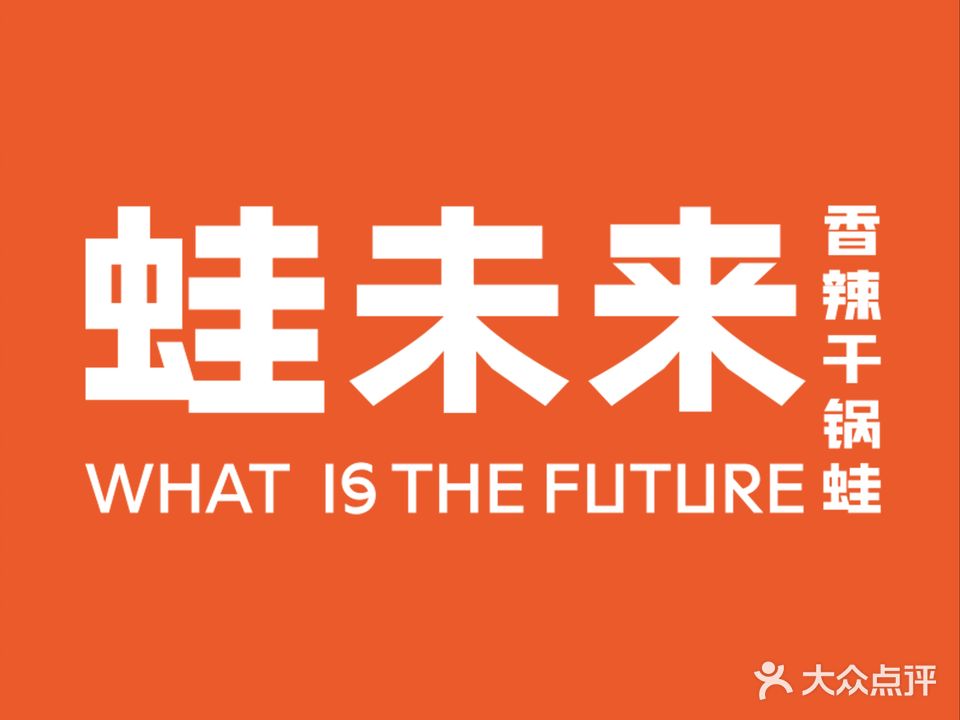 蛙未来香辣干锅蛙(新朝阳商业广场店)