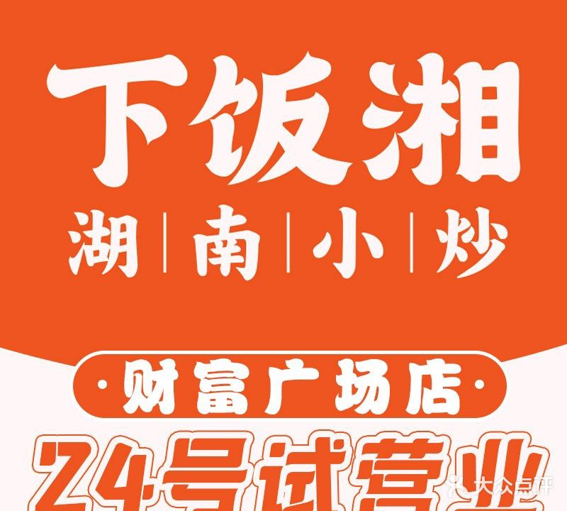 下饭湘·湖南小炒(翠堤湾店)