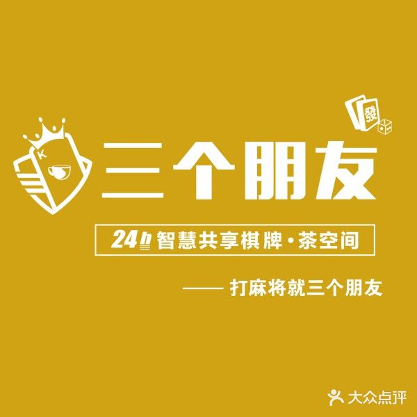 三个朋友棋牌太球茶空间24小时营业无人自助