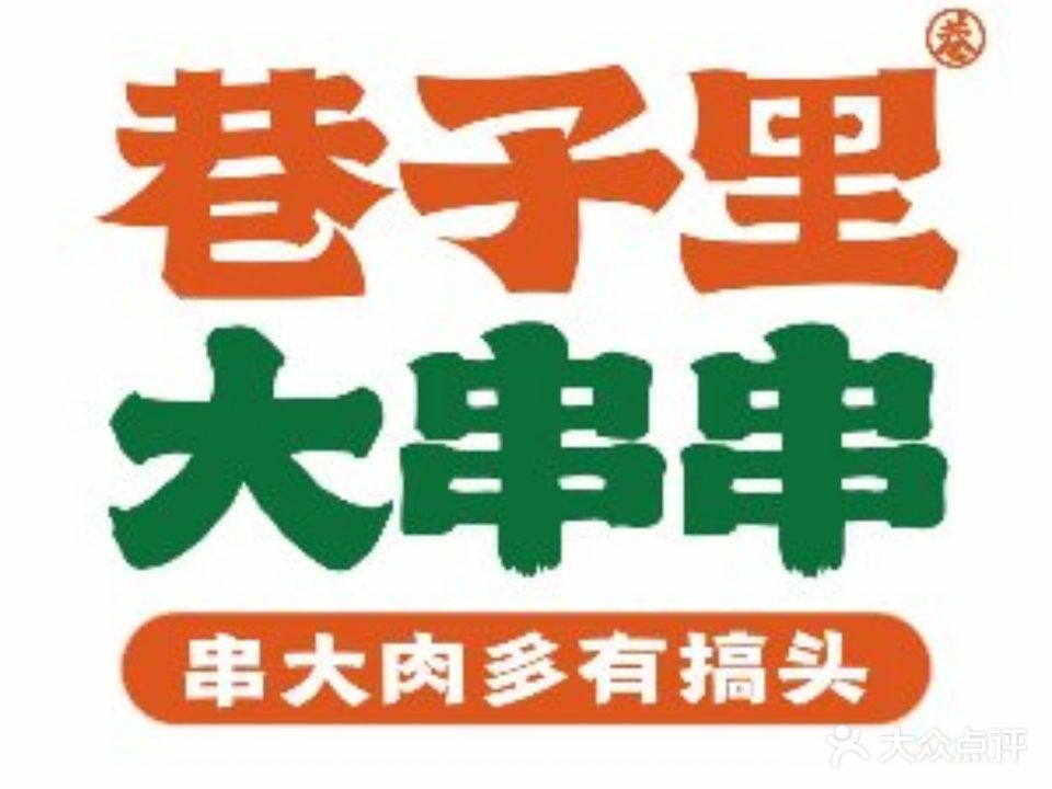 子巷里大串串·火锅串串(爱琴海店)