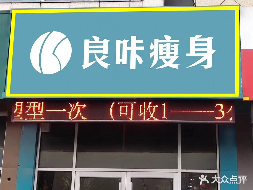 良卡瘦身(任城文体店)