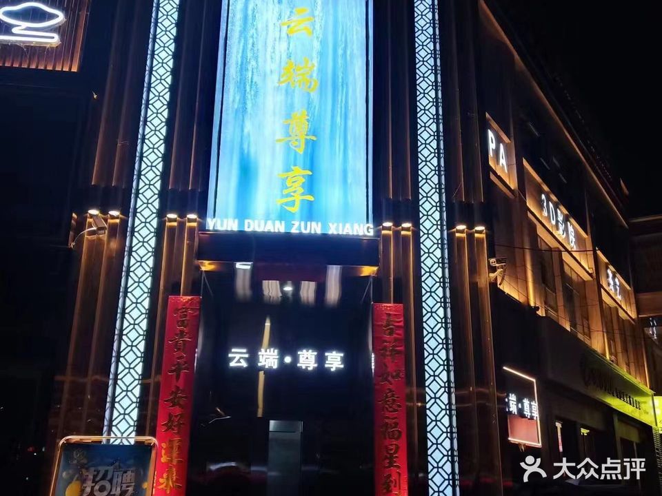 云端尊享SPA(典汇国际店)