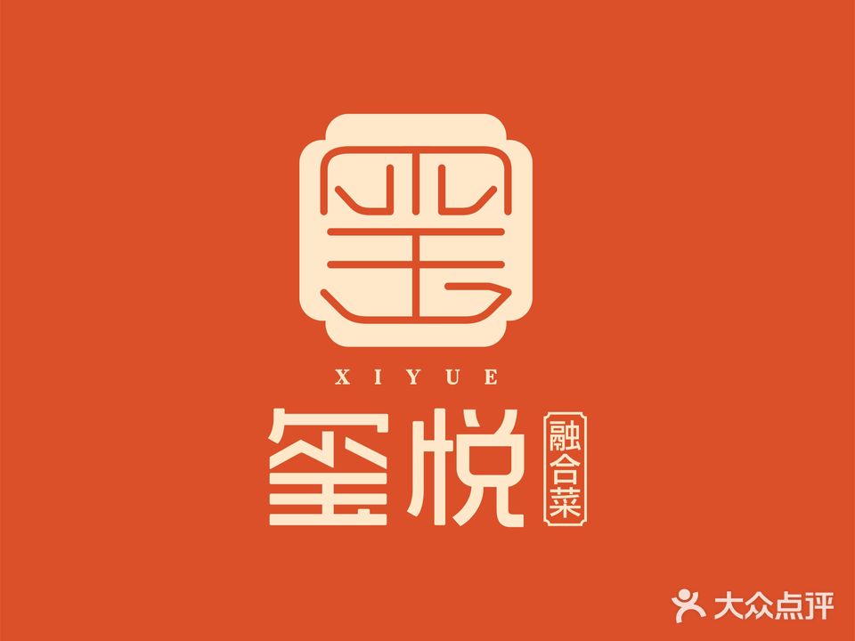 玺悦餐厅(新世界店)