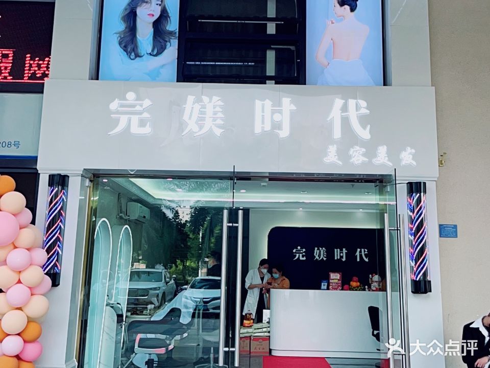 完媄时代(蓝海丽舍店)