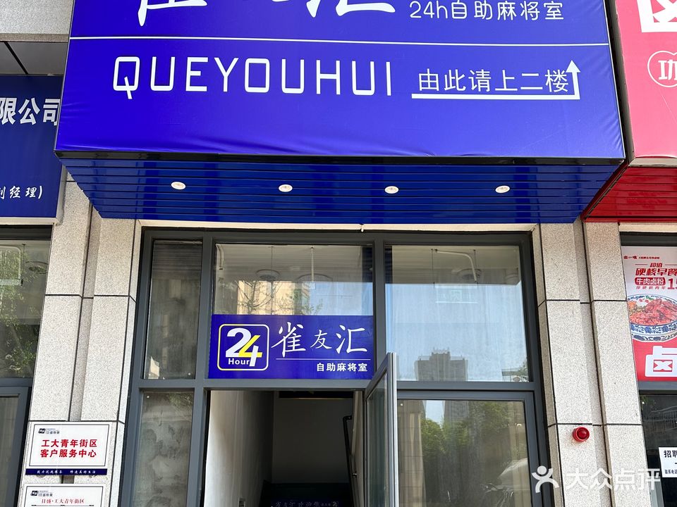 雀友汇24H自助麻将室