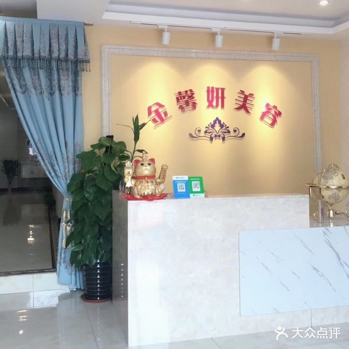 金馨妍美容(金禧家园店)