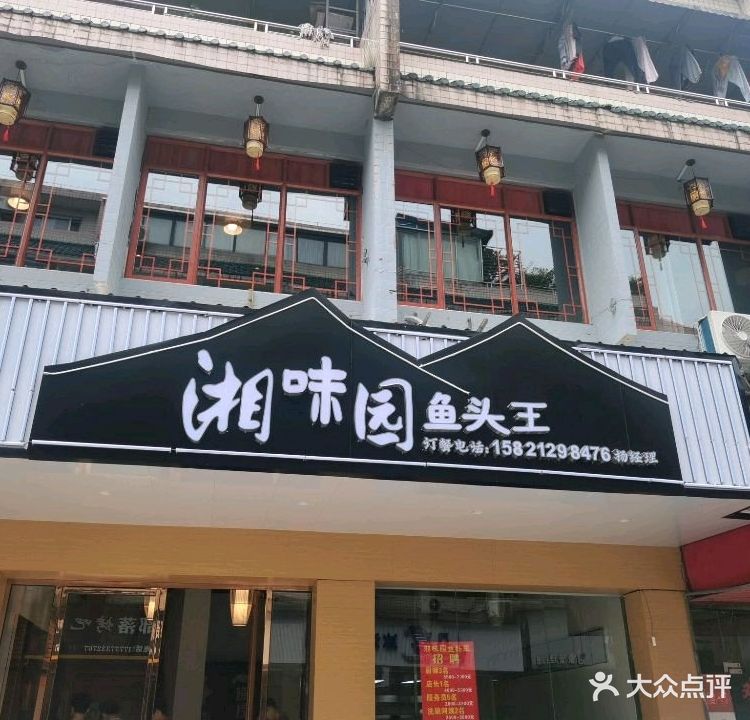 湘味园鱼头王
