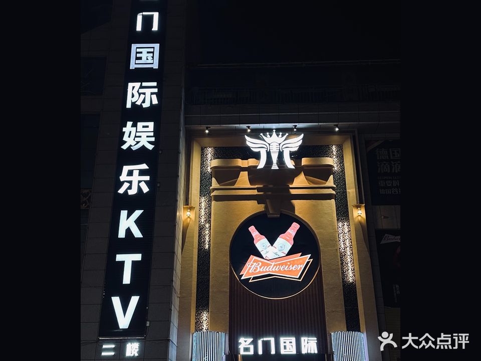 名门国际娱乐KTV(西双十贰城商业中心店)