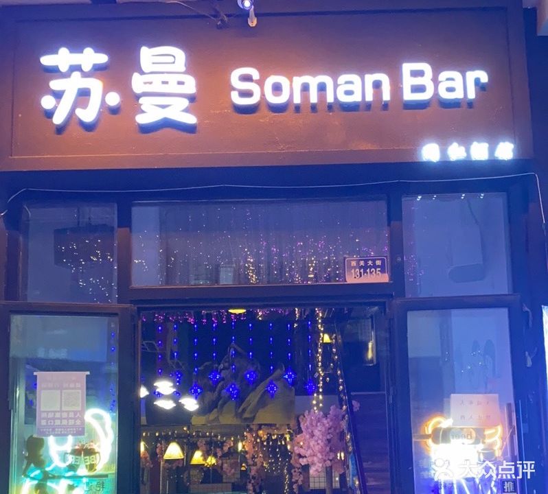 苏曼Soman Bar