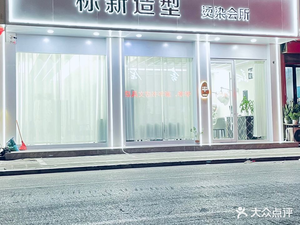 标新号造型
