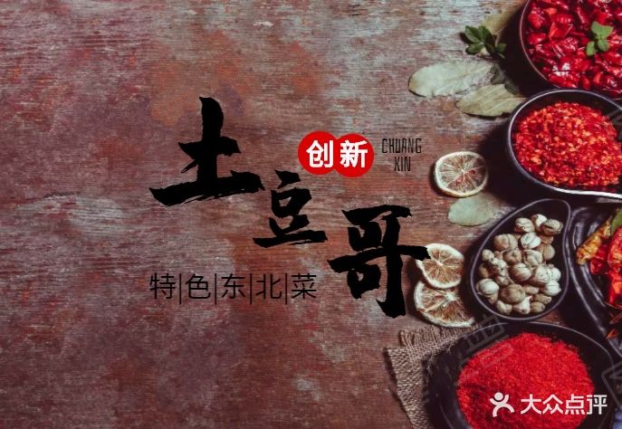 土豆哥创新动北菜蜂蜜锅包肉(青年路店)