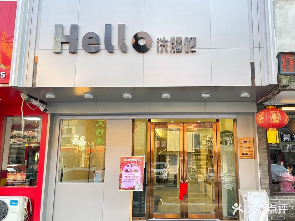 Hello洗脸吧(四道小区店)